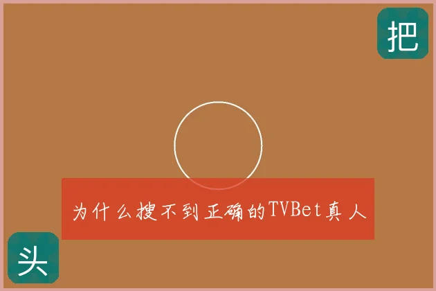 为什么搜不到正确的TVBet真人