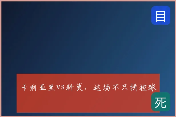 卡利亚里vs科莫，这场不只拼控球