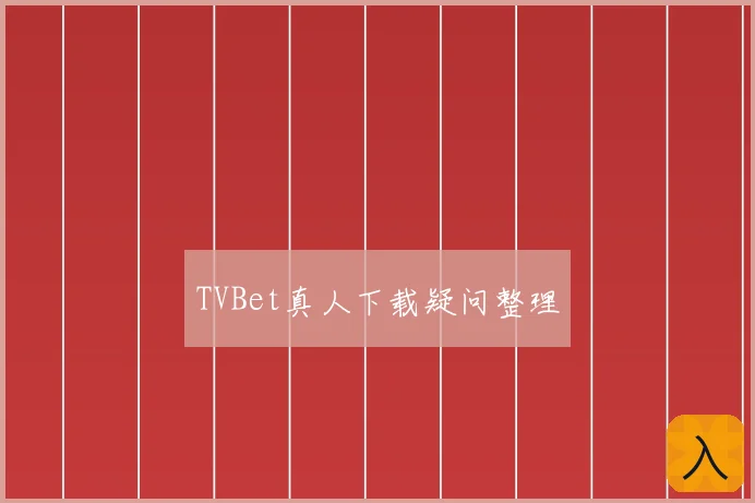 TVBet真人下载疑问整理