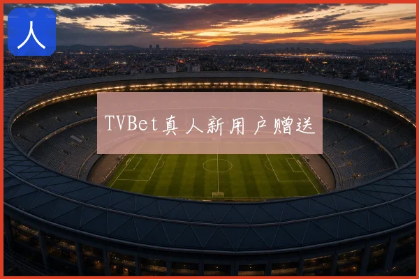 TVBet真人新用户赠送