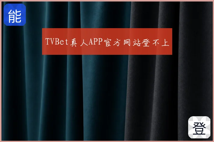 TVBet真人APP官方网站登不上