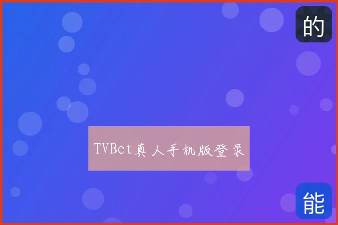 TVBet真人手机版登录