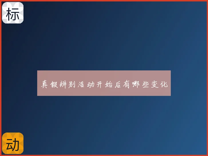 真假辨别活动开始后有哪些变化