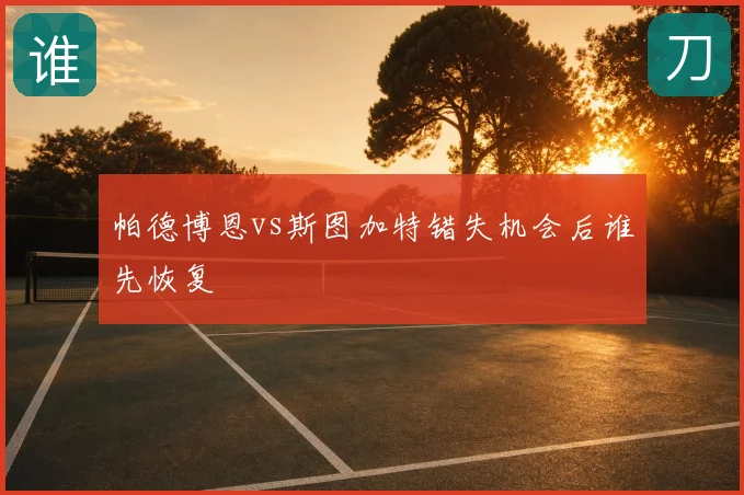 帕德博恩vs斯图加特错失机会后谁先恢复