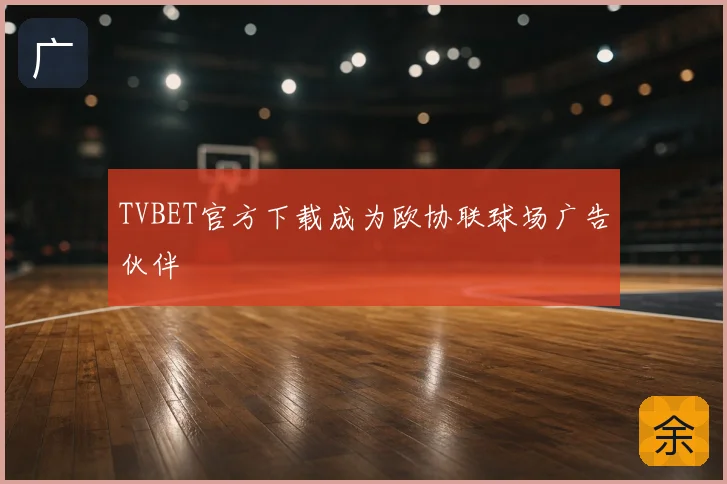 TVBET官方下载成为欧协联球场广告伙伴