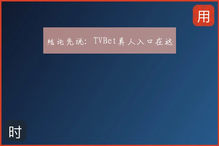 结论先说：TVBet真人入口在这