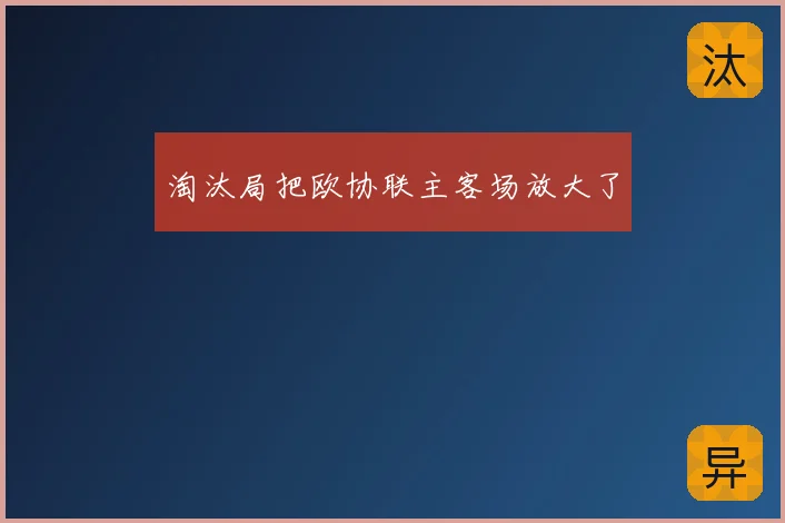 淘汰局把欧协联主客场放大了