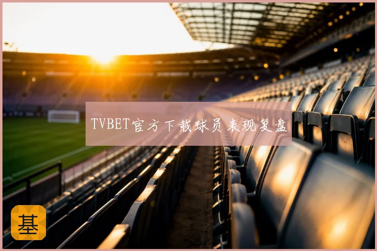 TVBET官方下载球员表现复盘
